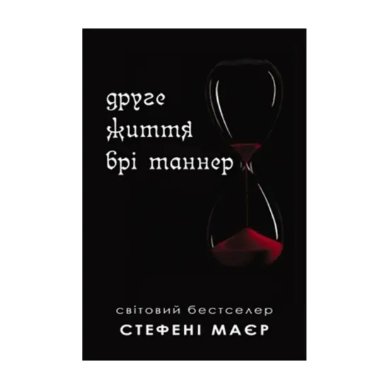 Зображення Друге життя Брі Таннер