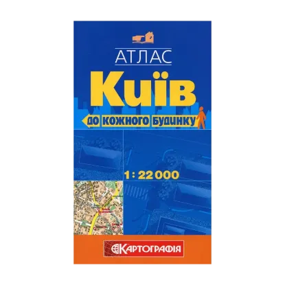 Зображення Київ. Атлас до кожного будинку. 1: 22 000
