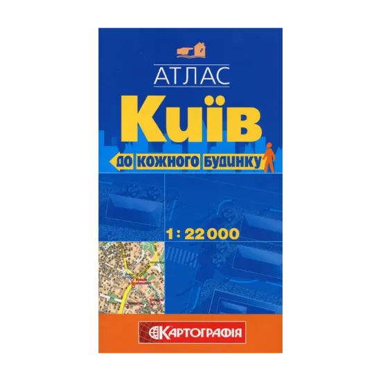 Зображення Київ. Атлас до кожного будинку. 1: 22 000
