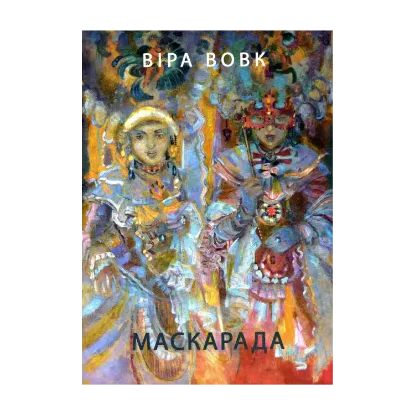 Зображення Маскарада