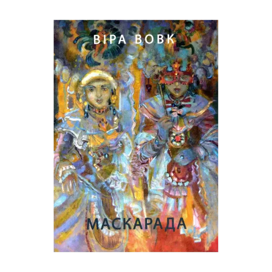Зображення Маскарада