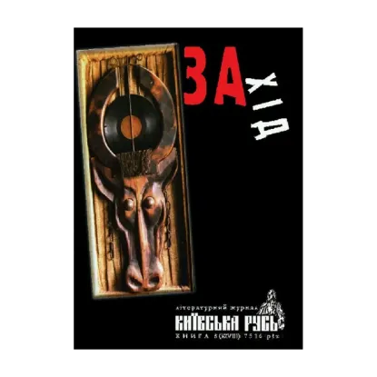 Зображення Захід. Київська Русь. Книга 8 (XXVIII) 7516 рік