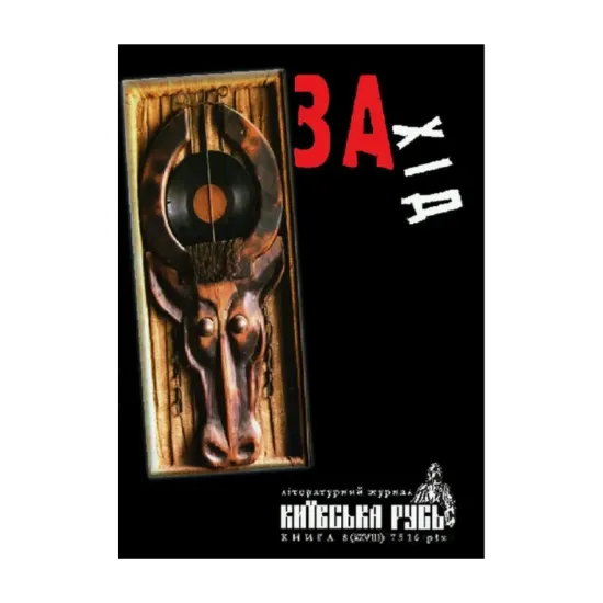 Зображення Захід. Київська Русь. Книга 8 (XXVIII) 7516 рік