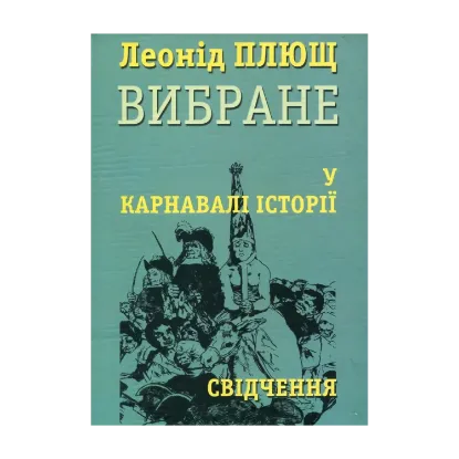 Зображення У карнавалі історії