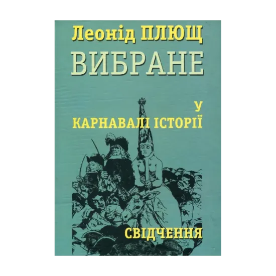 Зображення У карнавалі історії