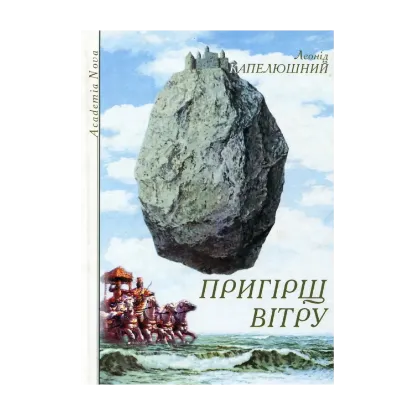 Зображення Пригірщ вітру