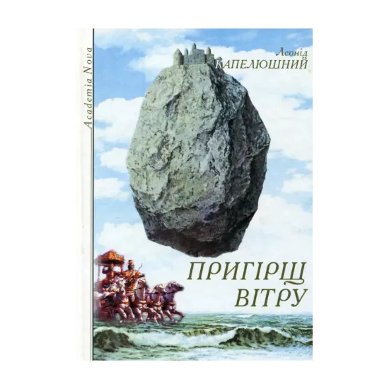 Зображення Пригірщ вітру