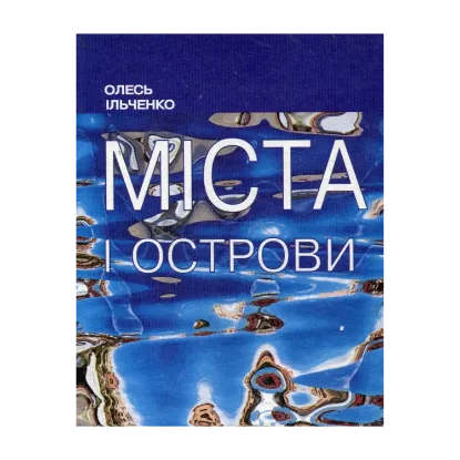 Зображення Міста і острови