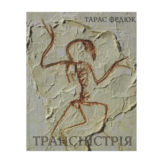 Зображення Трансністрія