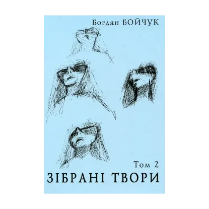 Зображення Богдан Бойчук. Зібрані твори. Том 2