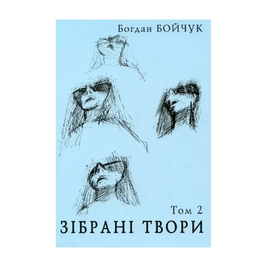 Зображення Богдан Бойчук. Зібрані твори. Том 2