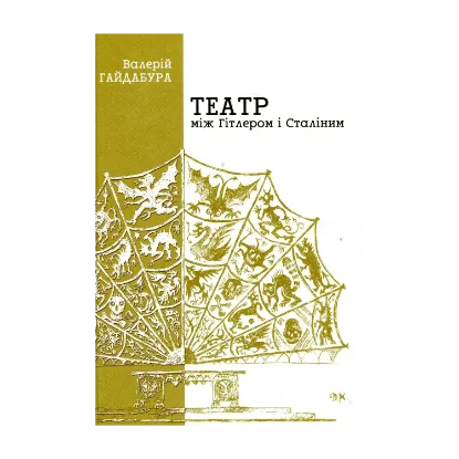 Зображення Театр між Гітлером і Сталіним. Україна. 1941-1944. Долі митців