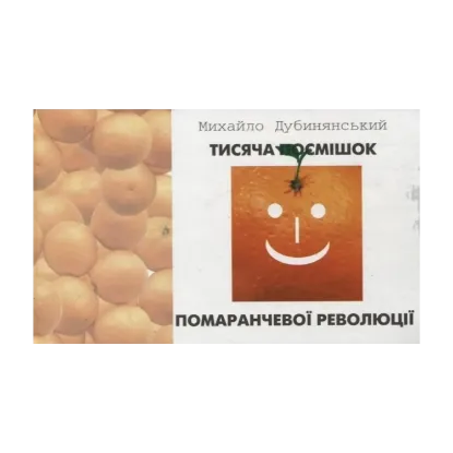 Зображення Тисяча посмішок помаранчевої революції