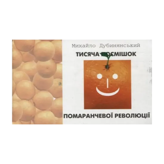 Зображення Тисяча посмішок помаранчевої революції