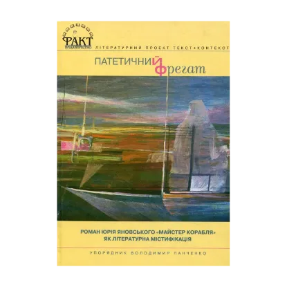 Зображення Патетичний фрегат. Роман Юрія Яновського "Майстер корабля" як літературна містифікація