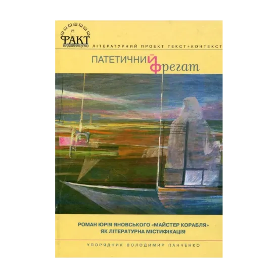 Зображення Патетичний фрегат. Роман Юрія Яновського "Майстер корабля" як літературна містифікація