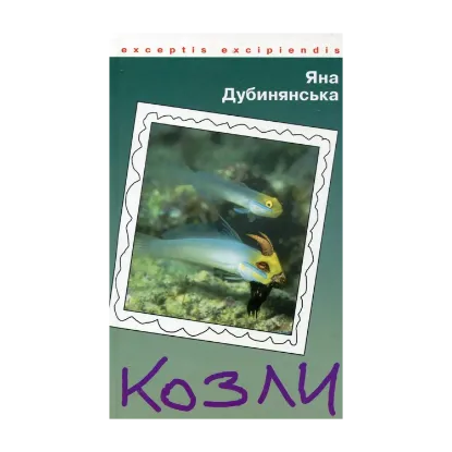 Зображення Козли