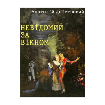Зображення Невідомий за вікном