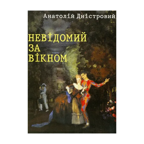 Зображення Невідомий за вікном