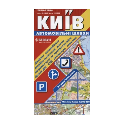 Зображення Київ. Автомобільні шляхи