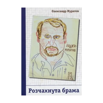 Зображення Розчахнута брама