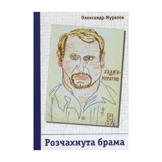 Зображення Розчахнута брама