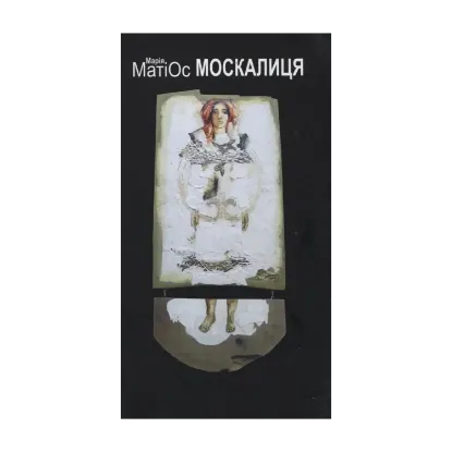 Зображення Москалиця. Мама Маріца - дружина Христофора Колумба