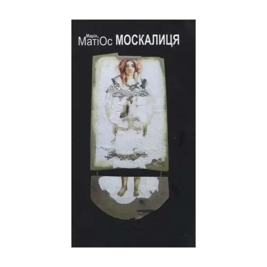 Зображення Москалиця. Мама Маріца - дружина Христофора Колумба