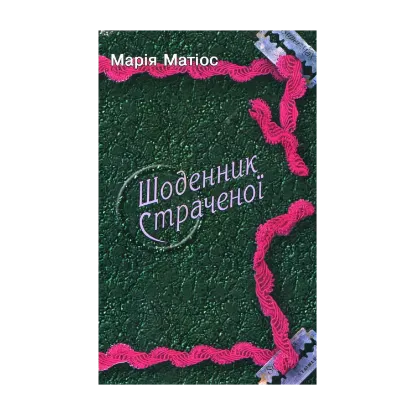 Зображення Щоденник страченої
