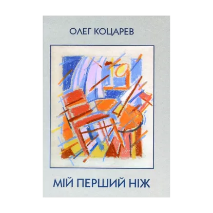 Зображення Мій перший ніж