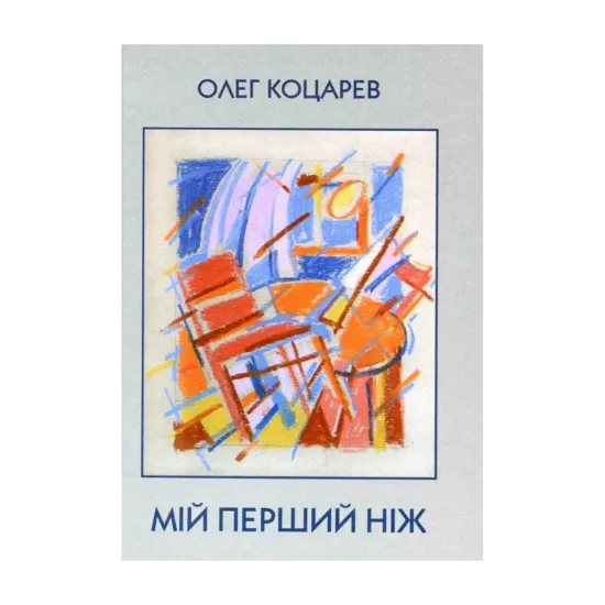 Зображення Мій перший ніж