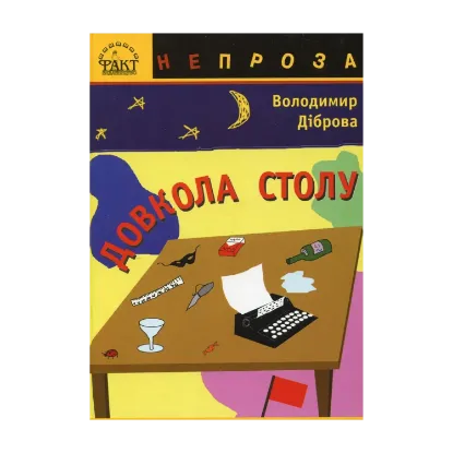 Зображення Довкола столу