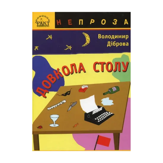 Зображення Довкола столу