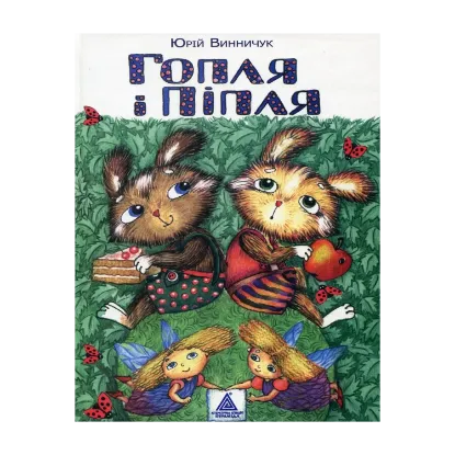 Зображення Гопля і Піпля