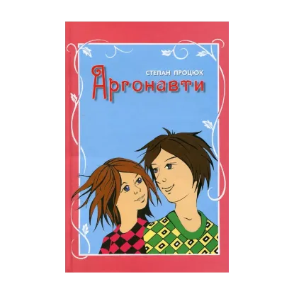 Зображення Аргонавти. Третя історія Марійки і Костика