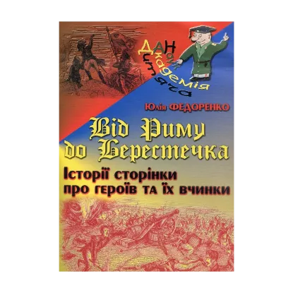 Зображення Від Риму до Берестечка. Історії сторінки про героїв та їх вчинки