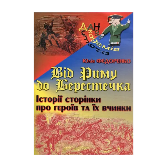 Зображення Від Риму до Берестечка. Історії сторінки про героїв та їх вчинки