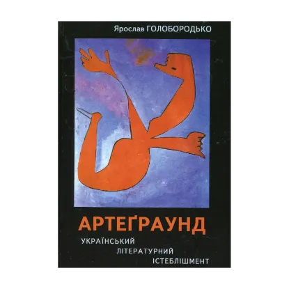 Зображення Артеграунд. Український літературний істеблішмент