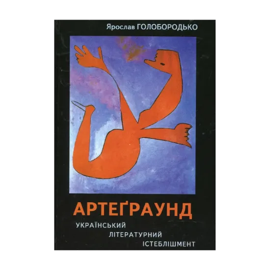 Зображення Артеграунд. Український літературний істеблішмент