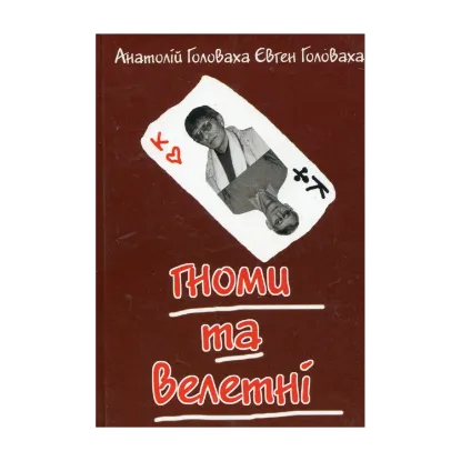 Зображення Гноми та велетні