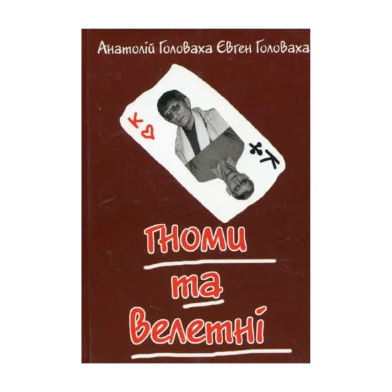 Зображення Гноми та велетні
