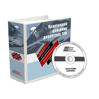 Зображення Практичний довідник директора ТОВ (+ CD-ROM)