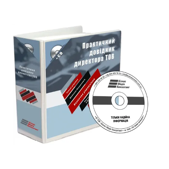 Зображення Практичний довідник директора ТОВ (+ CD-ROM)