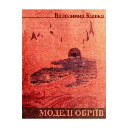 Зображення Моделі обріїв