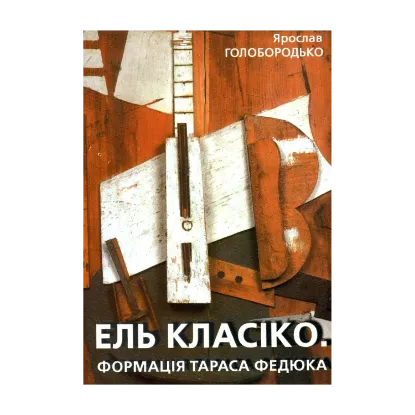 Зображення Ель Класіко. Формація Тараса Федюка