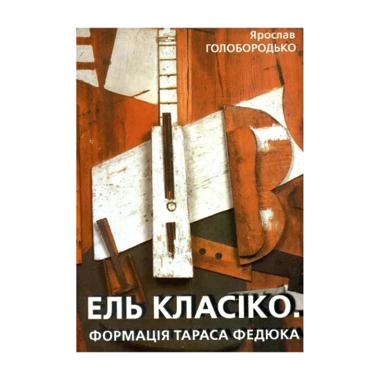 Зображення Ель Класіко. Формація Тараса Федюка