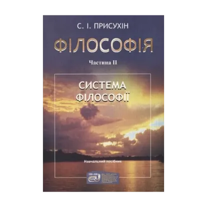 Зображення Філософія. У 2  частинах. Частина 2. Система філософії