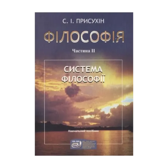 Зображення Філософія. У 2  частинах. Частина 2. Система філософії
