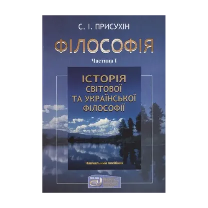 Зображення Філософія. У 2 частинах. Частина 1. Історія світової та української філософії