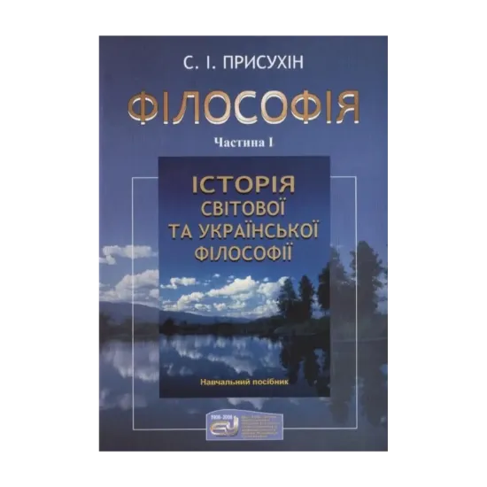 Зображення Філософія. У 2 частинах. Частина 1. Історія світової та української філософії